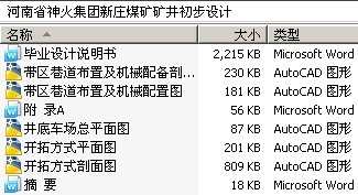 河南省神火集团新庄煤矿矿井初步设计