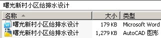 曙光新村小区给排水设计