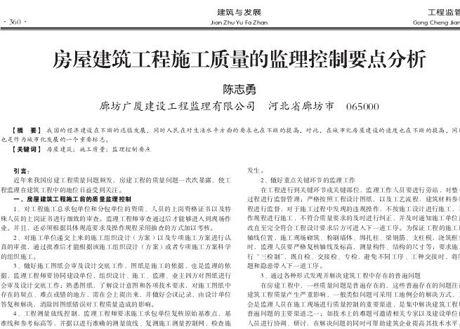房屋建筑工程施工质量的监理控制要点分析