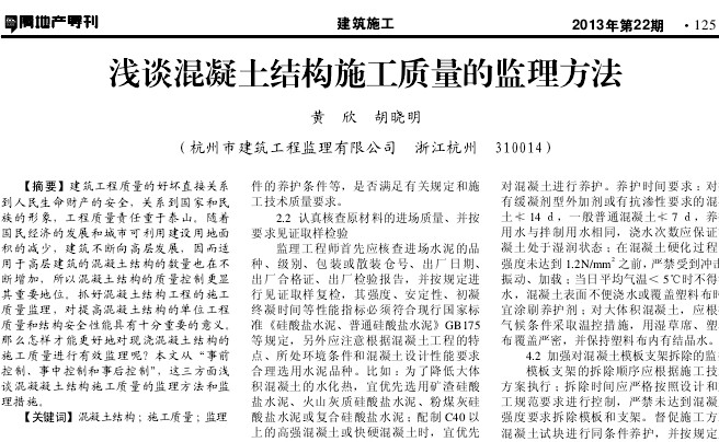 浅谈混凝土结构施工质量的监理方法