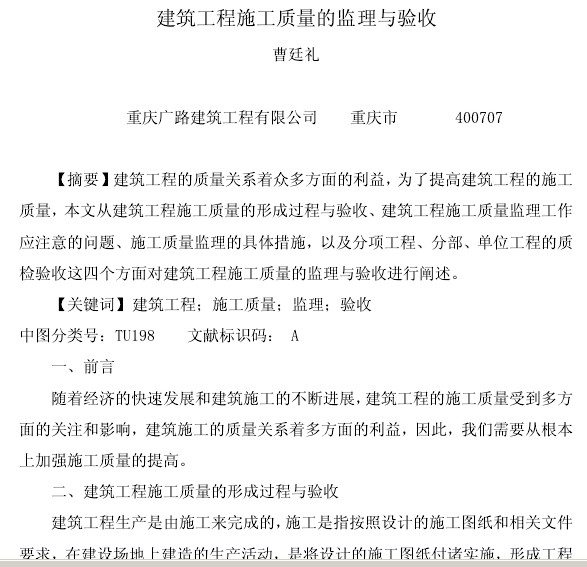 建筑工程施工质量的监理与验收