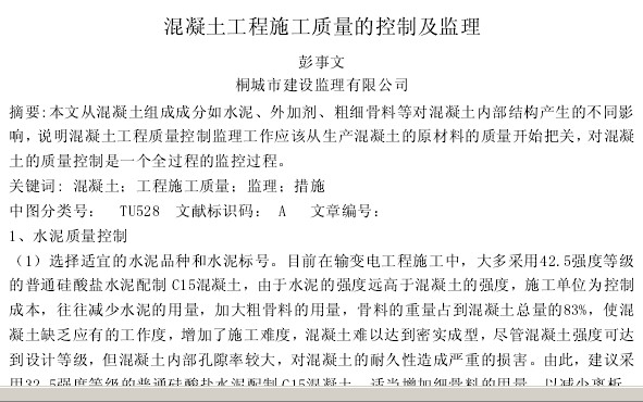 混凝土工程施工质量的控制及监理