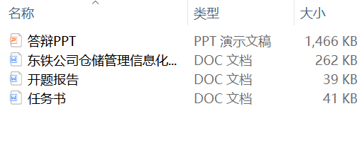 东铁公司仓储管理信息化及对策研究