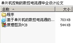 单片机控制的数控电流源毕业设计论文