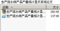 生产流水线产品产量统计显示系统论文