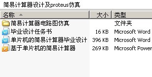 简易计算器设计及proteus仿真
