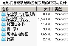 电动机智能软起动控制系统的研究与设计(单片机)