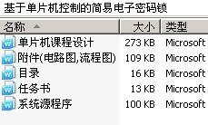 基于单片机控制的简易电子密码锁