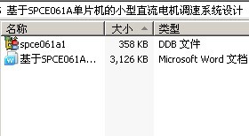 基于SPCE061A单片机的小型直流电机调速系统设计
