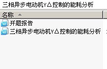 三相异步电动机Y△控制的能耗分析