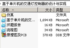 基于单片机的交通灯控制器的设计与实现