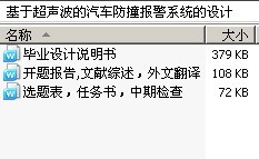 基于超声波的汽车防撞报警系统的设计