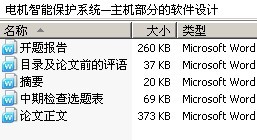 电机智能保护系统—主机部分的软件设计