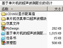 基于单片机的超声波测距仪的设计