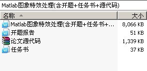 Matlab图象特效处理(含开题+任务书+源代码)