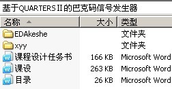 基于QUARTERSⅡ的巴克码信号发生器