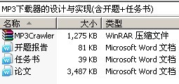 MP3下载器的设计与实现(含开题+任务书)