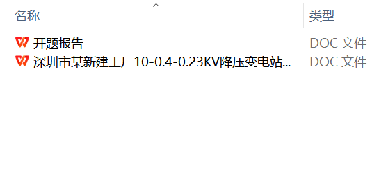 深圳市某新建工厂10-0.4-0.23KV降压变电站设计