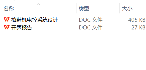 擦鞋机电控系统设计+开题报告