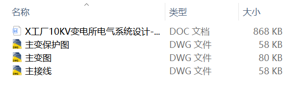 X工厂10KV变电所电气系统设计-有CAD图