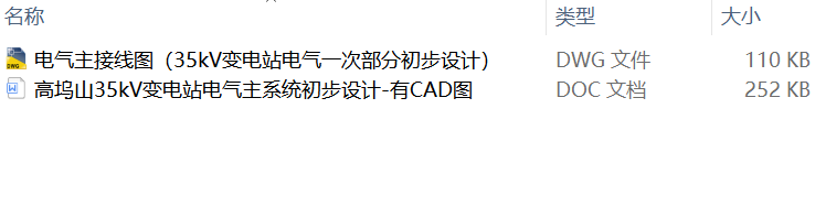 高坞山35kV变电站电气主系统初步设计-有CAD图