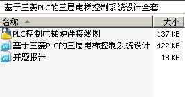 基于三菱PLC的三层电梯控制系统设计全套