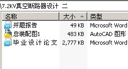 7.2KV真空断路器设计 二