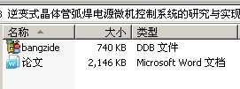逆变式晶体管弧焊电源微机控制系统的研究与实现