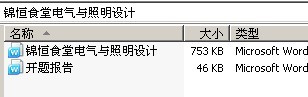 锦恒食堂电气与照明设计