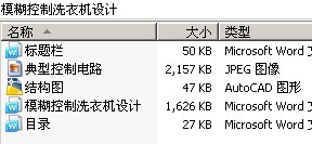 模糊控制洗衣机设计