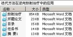 迭代方法在逆向放射治疗中的应用