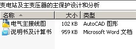 变电站及主变压器的主保护设计和分析