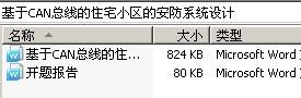 基于CAN总线的住宅小区的安防系统设计
