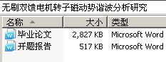 无刷双馈电机转子磁动势谐波分析研究