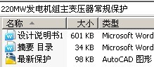 220MW发电机组主变压器常规保护