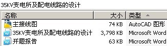 35KV变电所及配电线路的设计