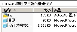 110-6.3KV降压变压器的继电保护