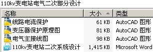 110kv变电站电气二次部分设计