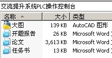 交流提升系统PLC操作控制台
