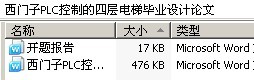 西门子PLC控制的四层电梯毕业设计论文