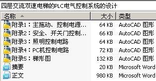 四层交流双速电梯的PLC电气控制系统的设计