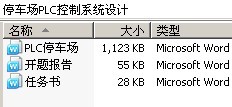 停车场PLC控制系统设计