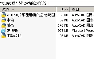 YC1090货车驱动桥的结构设计