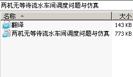 两机无等待流水车间调度问题与仿真