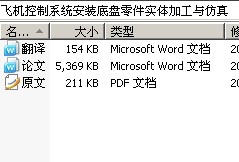 飞机控制系统安装底盘零件实体加工与仿真