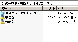 机械手的单片机控制设计-机电一体化