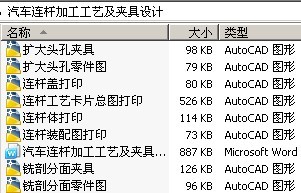 汽车连杆加工工艺及夹具设计