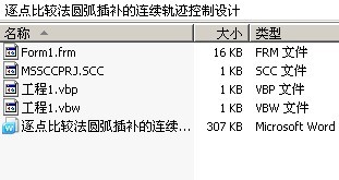 逐点比较法圆弧插补的连续轨迹控制设计