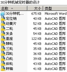 30分钟机械定时器的设计