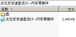 点云反求造型设计—汽车零部件